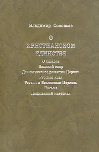 Обложка книги О христианском единстве, Соловьев Владимир Сергеевич