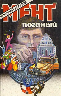 Обложка книги Мент поганый, Николай Леонов