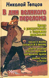 Обложка книги В дни великого перелома. Правда о раскулачивании в секретных документах, Николай Тепцов