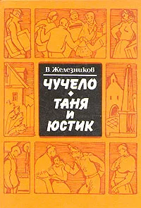 Обложка книги Чучело. Таня и Юстик, Железников Владимир Карпович