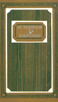 Обложка книги Ю. Тынянов. Избранное, Тынянов Юрий Николаевич