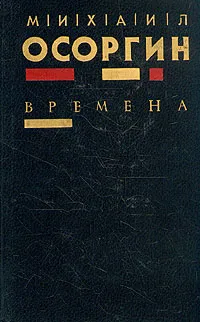 Обложка книги Времена, Михаил Осоргин