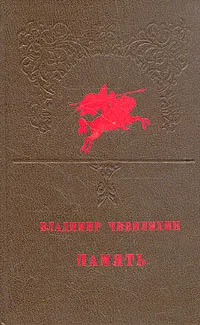 Обложка книги Память, Чивилихин Владимир Алексеевич