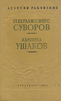 Обложка книги Генералиссимус Суворов. Адмирал Ушаков, Раковский Леонтий Иосифович