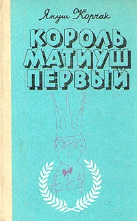 Обложка книги Король Матиуш Первый. Король Матиуш на необитаемом острове. Повести-сказки, Януш Корчак