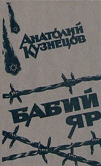 Обложка книги Бабий Яр, Анатолий Кузнецов