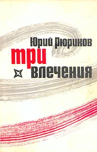 Обложка книги Три влечения, Юрий Рюриков