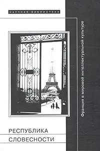 Обложка книги Республика словесности. Франция в мировой интеллектуальной культуре, Сергей Зенкин,Вера Мильчина,Виктор Гюго,Борис Дубин,Михаил Ямпольский,Сергей Фокин,Михаэль Кольхауэр,Дина Хапаева,Жан-Люк Нанси,Мишель