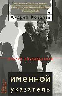 Обложка книги Именной указатель, Андрей Ковалев