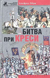 Обложка книги Битва при Креси. История Столетней войны с 1337 по 1360 год, Альфред Берн