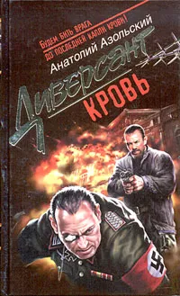 Обложка книги Кровь, Азольский Анатолий Алексеевич