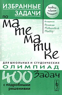 Обложка книги Избранные задачи по математике из журнала 