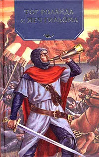 Обложка книги Рог Роланда и меч Гильома, Михаил Яснов