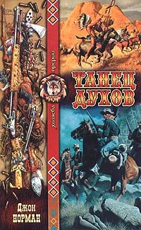 Обложка книги Танец духов, Джон Норман