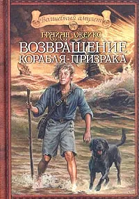 Обложка книги Возвращение корабля-призрака, Брайан Джейкс