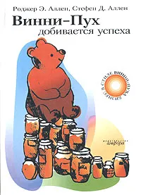 Обложка книги Винни-Пух добивается успеха, Роджер Э. Аллен, Стефан Д. Аллен