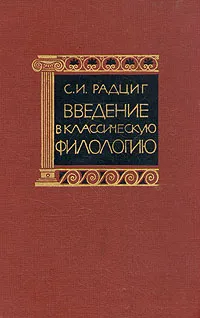 Обложка книги Введение в классическую филологию, С. И. Радциг