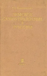 Обложка книги Земское самоуправление в России, Г. А. Герасименко