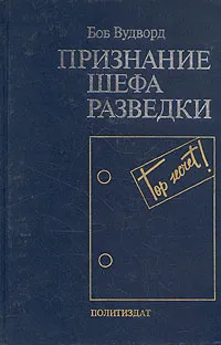 Обложка книги Признание шефа разведки, Боб Вудворд