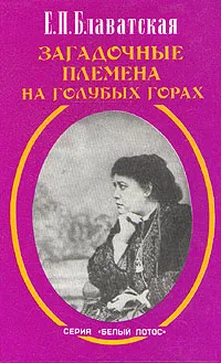 Обложка книги Загадочные племена на голубых горах, Е. П. Блаватская