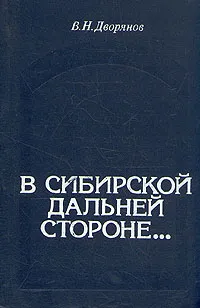 Обложка книги В сибирской дальней стороне..., В. Н. Дворянов