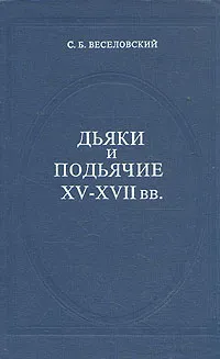 Обложка книги Дьяки и подьячие XV - XVII вв, С. Б. Веселовский