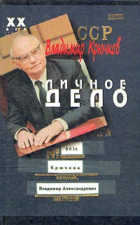 Обложка книги Личное дело. В двух частях. Часть 2, Владимир Крючков