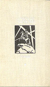 Обложка книги Блокада. Роман в трех томах, пяти книгах. Том 1. Книга 1, 2, Александр Чаковский