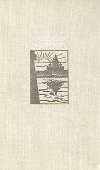 Обложка книги Блокада. Роман в трех томах, пяти книгах. Том 3. Книга 5, Александр Чаковский