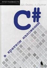 Обложка книги C# в кратком изложении, Дж. Бишоп, Н. Хорспул