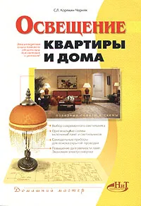 Обложка книги Освещение квартиры и дома, С. Л. Корякин-Черняк