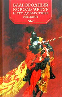 Обложка книги Благородный король Артур и его доблестные рыцари, Андрей Ефремов