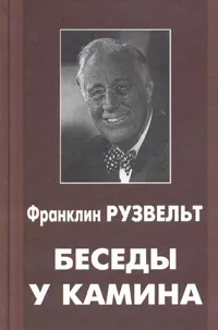 Обложка книги Беседы у камина, Франклин Рузвельт