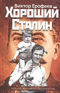 Обложка книги Хороший Сталин, Виктор Ерофеев