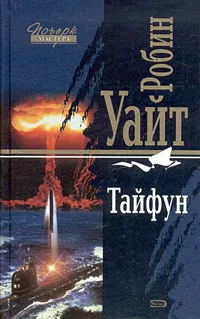 Обложка книги Тайфун, Робин Уайт