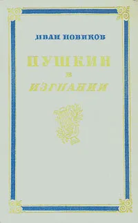 Обложка книги Пушкин в изгнании, Иван Новиков