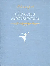 Обложка книги Искусство балетмейстера, Захаров Ростислав Владимирович