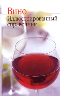 Обложка книги Вино. Иллюстрированный справочник, Урсула Гайгер Крочи,Рудольф Кноль,Сабина Румрих,Ульрих Швайцер,Инго Свобода