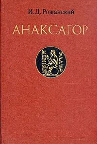 Обложка книги Анаксагор, И. Д. Рожанский