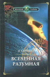 Обложка книги Вселенная Разумная, М. Карпенко