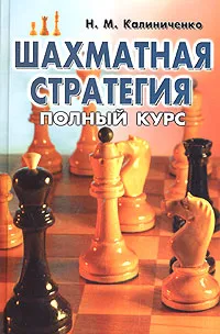 Обложка книги Шахматная стратегия. Полный курс, Калиниченко Николай Михайлович