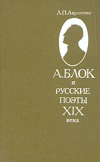 Обложка книги А. Блок и русские поэты XIX века, А. П. Авраменко