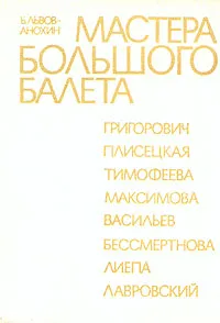 Обложка книги Мастера большого балета, Б. Львов-Анохин