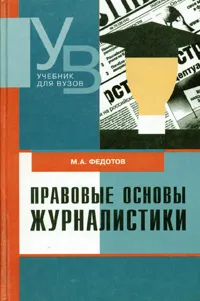 Обложка книги Правовые основы журналистики, М. А. Федотов