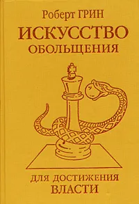 Обложка книги Искусство обольщения для достижения власти, Роберт Грин