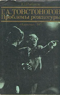 Обложка книги Г. А. Товстоногов. Проблемы режиссуры, Рыбаков Юрий Сергеевич