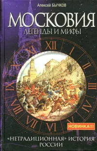 Обложка книги Московия. Легенды и мифы, Алексей Бычков