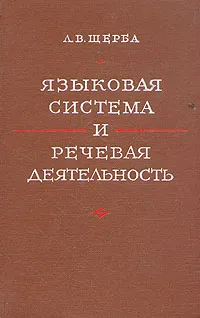 Обложка книги Языковая система и речевая деятельность, Л. В. Щерба