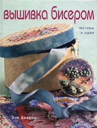 Обложка книги Вышивка бисером. Мотивы и идеи, Энн Бенсон