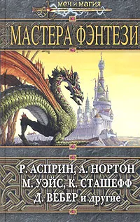 Обложка книги Мастера фэнтези, Тетерина Ирина А., Корчагин Геннадий Л.